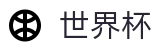 2026美加墨世界杯WORLD CUP 2026 · 购彩服务平台 _ 中文实况赛程与购彩